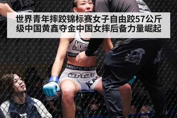 世界青年摔跤锦标赛女子自由跤57公斤级中国黄鑫夺金中国女摔后备力量崛起