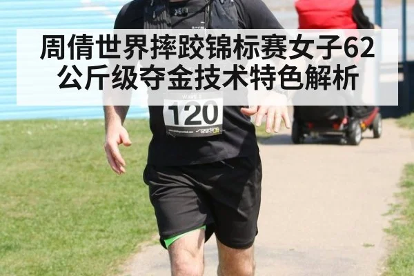 周倩世界摔跤锦标赛女子62公斤级夺金技术特色解析