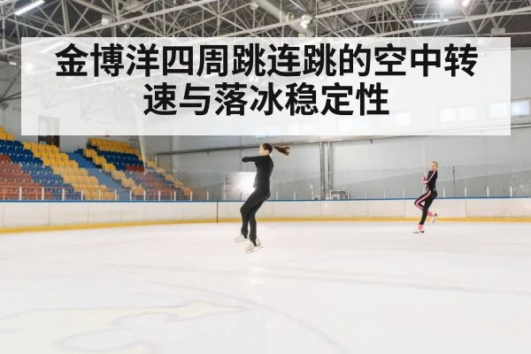 金博洋四周跳连跳的空中转速与落冰稳定性
