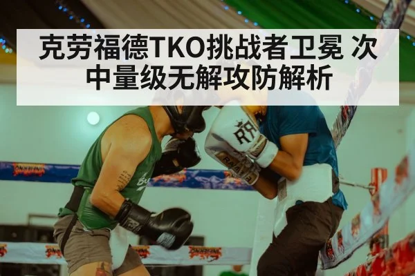 克劳福德TKO挑战者卫冕 次中量级无解攻防解析