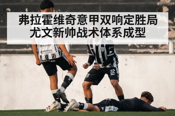 弗拉霍维奇意甲双响定胜局 尤文新帅战术体系成型