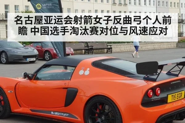 名古屋亚运会射箭女子反曲弓个人前瞻 中国选手淘汰赛对位与风速应对