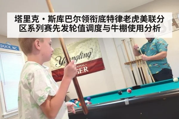 塔里克·斯库巴尔领衔底特律老虎美联分区系列赛先发轮值调度与牛棚使用分析
