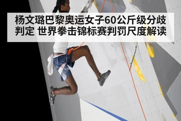 杨文璐巴黎奥运女子60公斤级分歧判定 世界拳击锦标赛判罚尺度解读